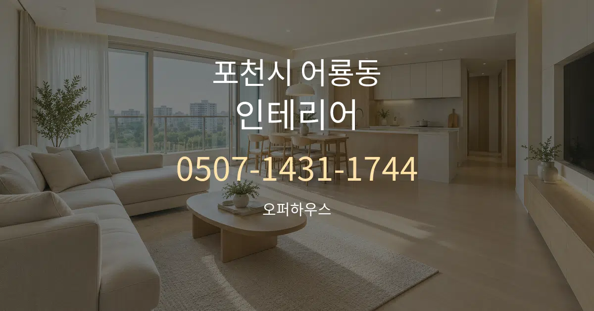 포천시 어룡동 인테리어 대표 안내 그래픽