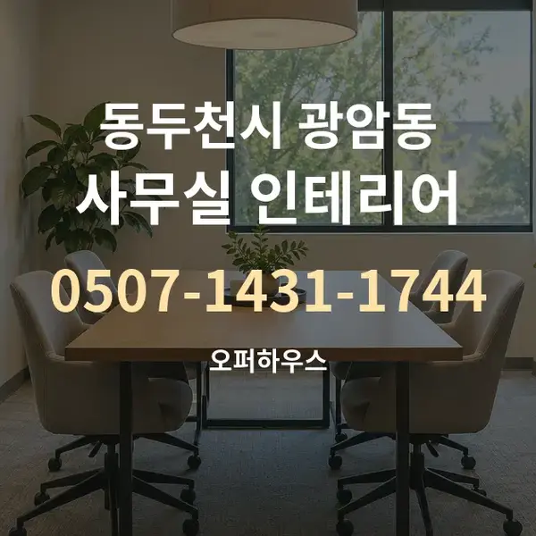 동두천시 광암동 사무실 인테리어 대표 안내 그래픽