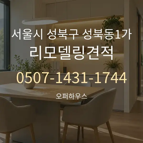 서울시 성북구 성북동1가 리모델링견적 대표 안내 그래픽