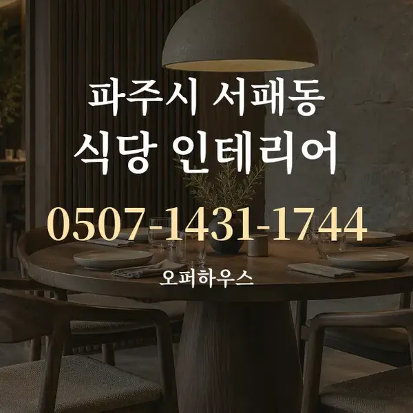 파주시 서패동 식당 인테리어 대표 안내 그래픽