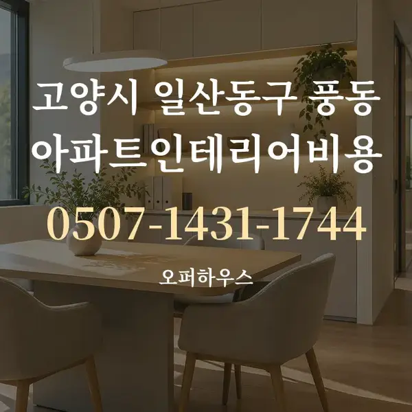 고양시 일산동구 풍동 아파트인테리어비용 대표 안내 그래픽