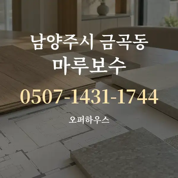 남양주시 금곡동 마루보수 대표 안내 그래픽