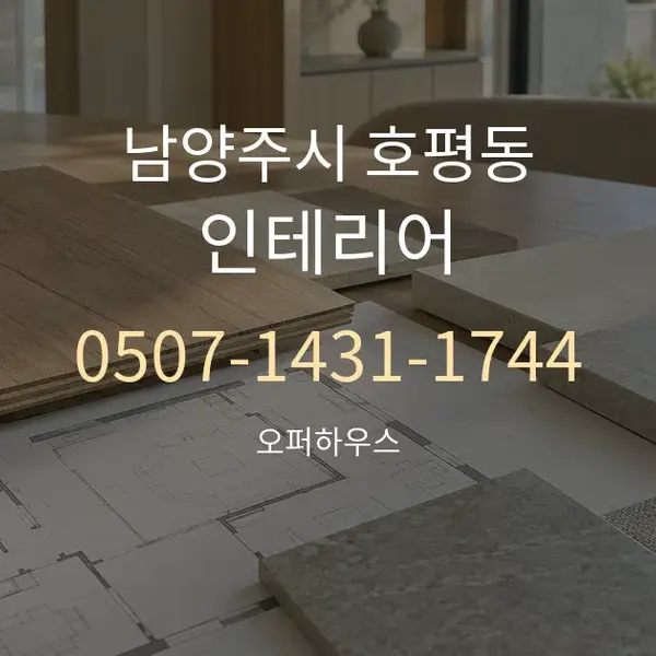 남양주시 호평동 인테리어 대표 안내 그래픽