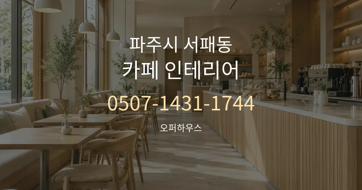 파주시 서패동 카페 인테리어 작업 조건 안내 그래픽