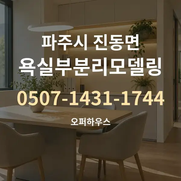 파주시 진동면 욕실부분리모델링 대표 안내 그래픽