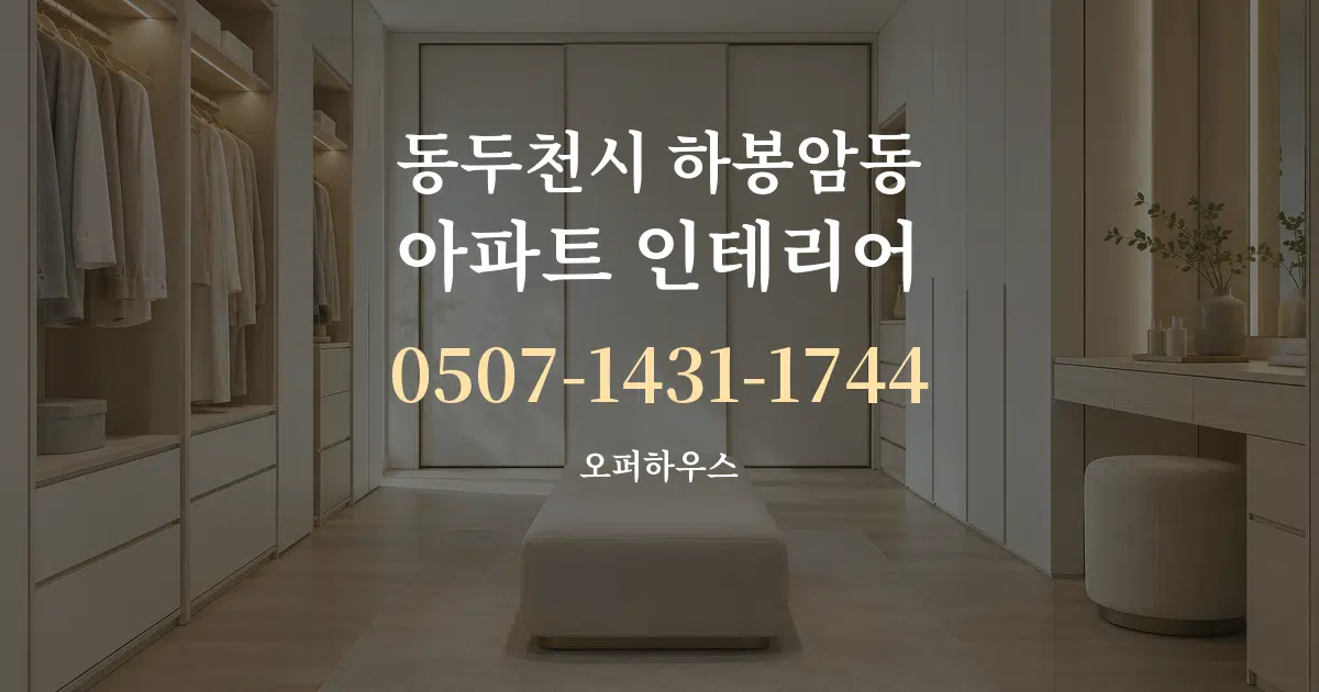 동두천시 하봉암동 아파트 인테리어 서비스 이용 안내 그래픽
