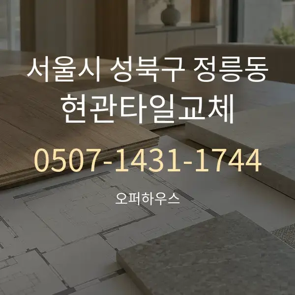 서울시 성북구 정릉동 현관타일교체 대표 안내 그래픽