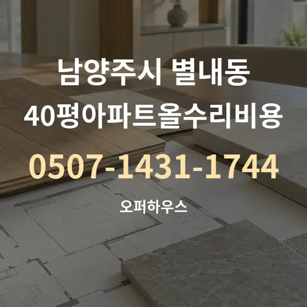 남양주시 별내동 40평아파트올수리비용 대표 안내 그래픽