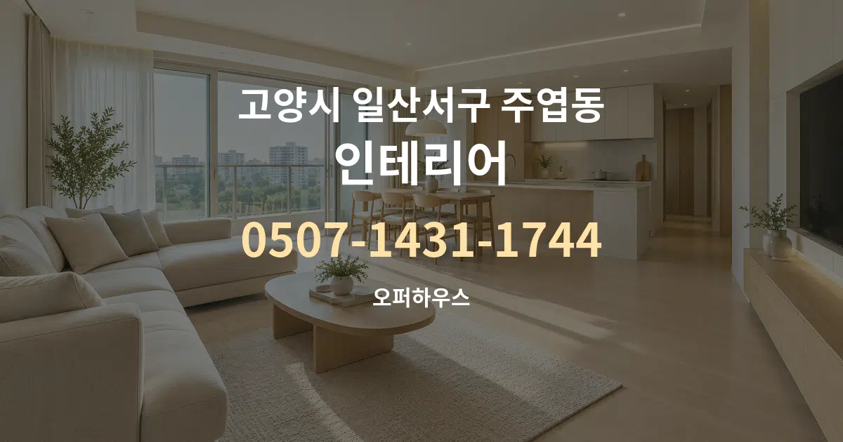 고양시 일산서구 주엽동 인테리어 대표 안내 그래픽