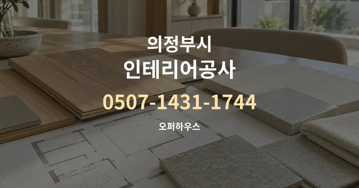 의정부시 인테리어공사 작업 조건 안내 그래픽