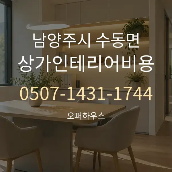 남양주시 수동면 상가인테리어비용 대표 안내 그래픽