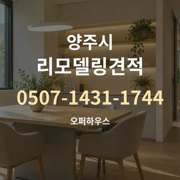 양주시 리모델링견적 대표 안내 그래픽