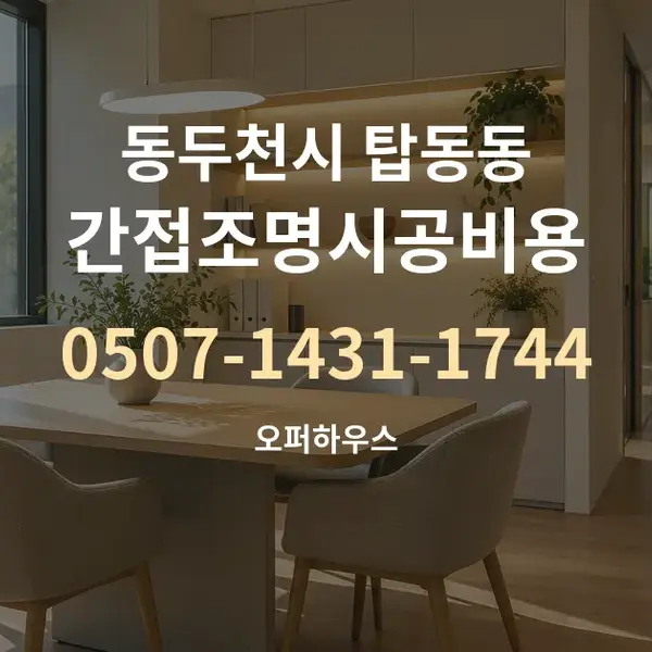 동두천시 탑동동 간접조명시공비용 대표 안내 그래픽
