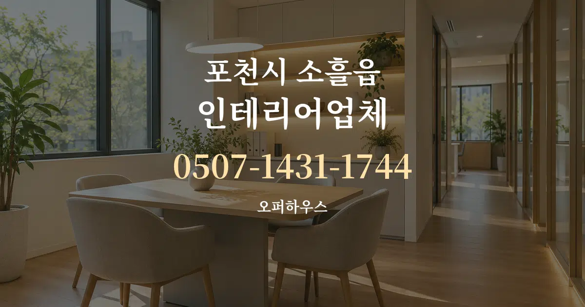 포천시 소흘읍 인테리어업체 서비스 이용 안내 그래픽