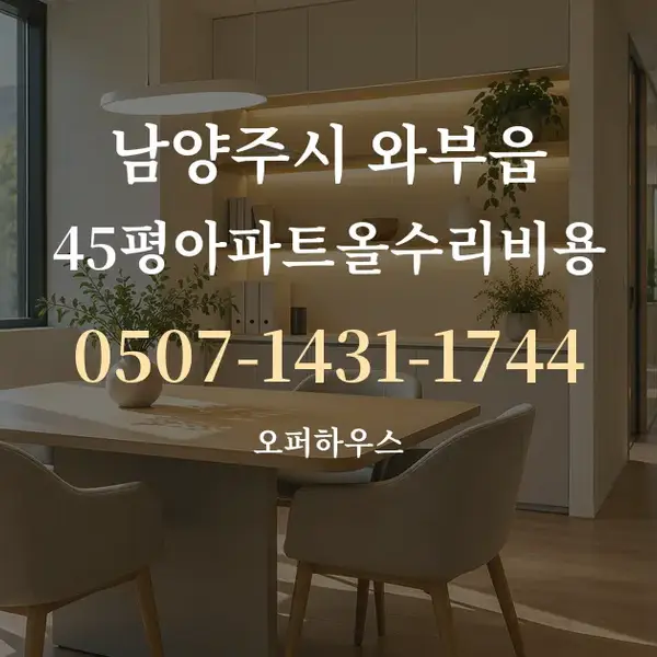 남양주시 와부읍 45평아파트올수리비용 대표 안내 그래픽