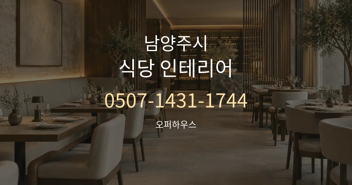 남양주시 식당 인테리어 서비스 이용 안내 그래픽