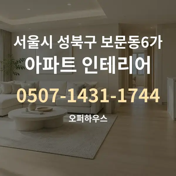 서울시 성북구 보문동6가 아파트 인테리어 대표 안내 그래픽