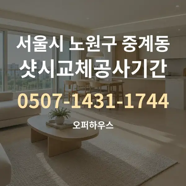 서울시 노원구 중계동 샷시교체공사기간 대표 안내 그래픽