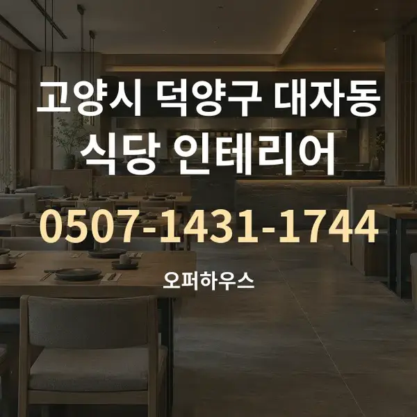 고양시 덕양구 대자동 식당 인테리어 대표 안내 그래픽