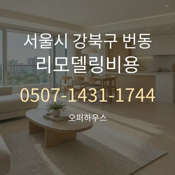 서울시 강북구 번동 리모델링비용 대표 안내 그래픽