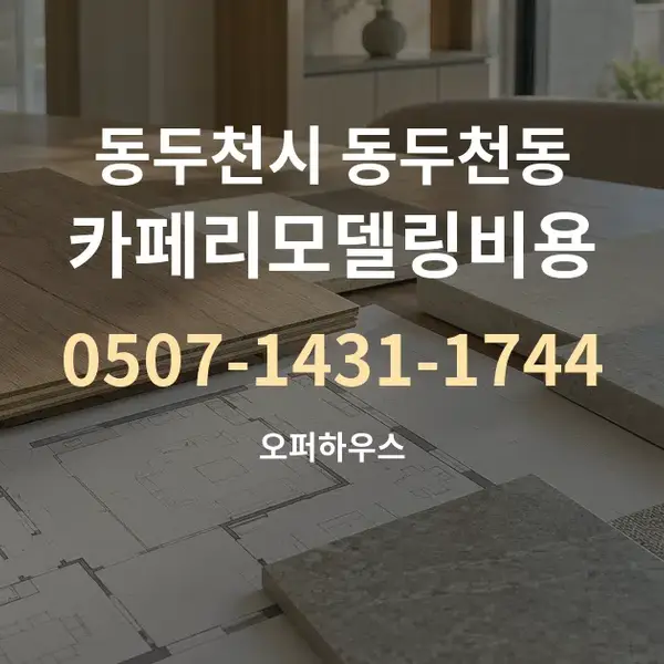 동두천시 동두천동 카페리모델링비용 대표 안내 그래픽