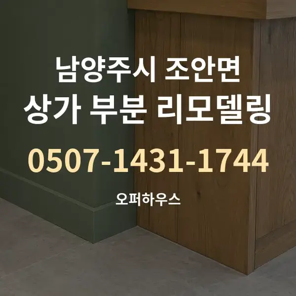 남양주시 조안면 상가 부분 리모델링 대표 안내 그래픽