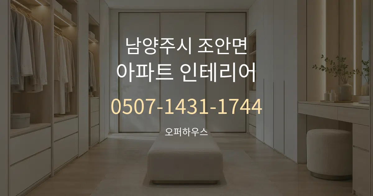 남양주시 조안면 아파트 인테리어 대표 안내 그래픽