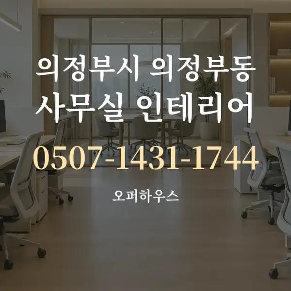의정부시 의정부동 사무실 인테리어 대표 안내 그래픽
