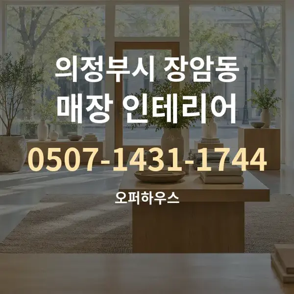 의정부시 장암동 매장 인테리어 대표 안내 그래픽