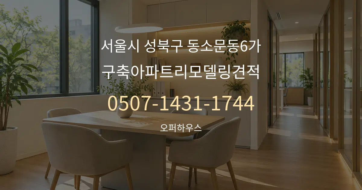 서울시 성북구 동소문동6가 구축아파트리모델링견적 서비스 이용 안내 그래픽