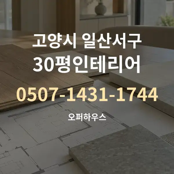 고양시 일산서구 30평인테리어 대표 안내 그래픽