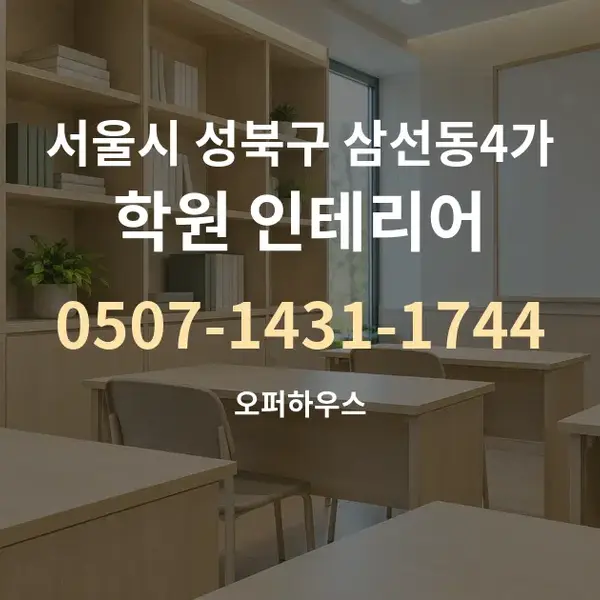 서울시 성북구 삼선동4가 학원 인테리어 대표 안내 그래픽