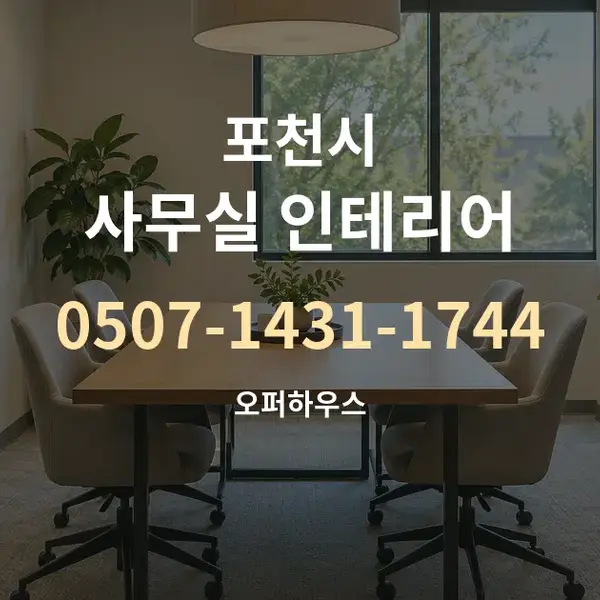 포천시 사무실 인테리어 대표 안내 그래픽