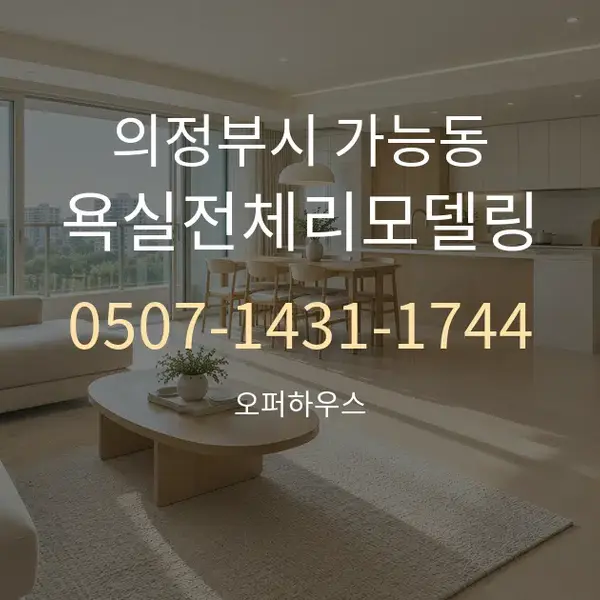 의정부시 가능동 욕실전체리모델링 대표 안내 그래픽