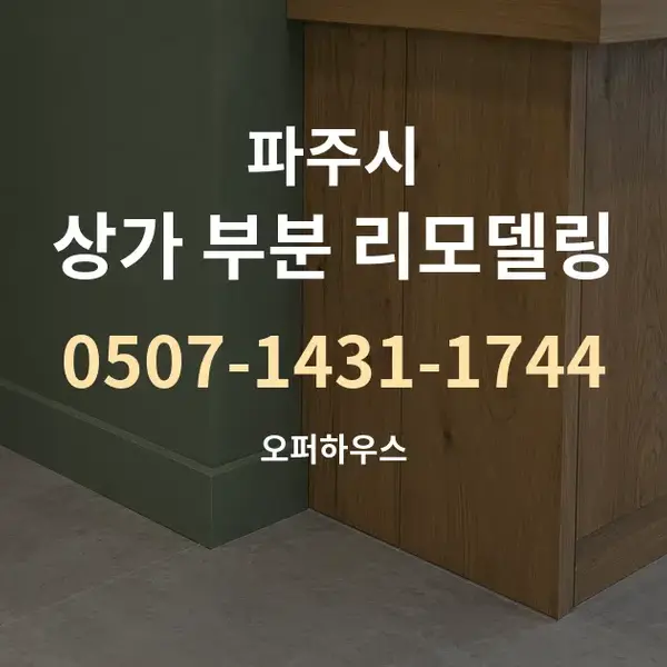 파주시 상가 부분 리모델링 대표 안내 그래픽