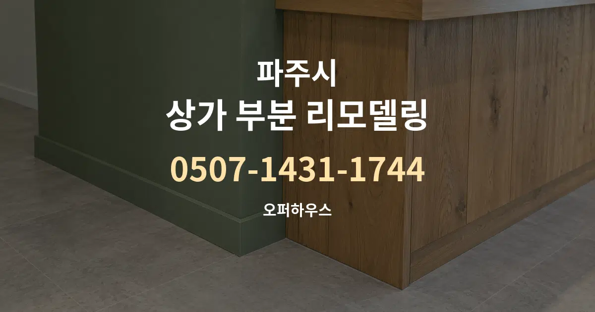 파주시 상가 부분 리모델링 대표 안내 그래픽