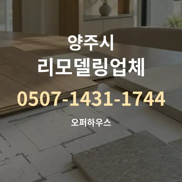 양주시 리모델링업체 대표 안내 그래픽