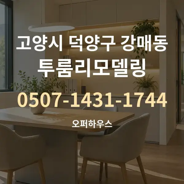 고양시 덕양구 강매동 투룸리모델링 대표 안내 그래픽