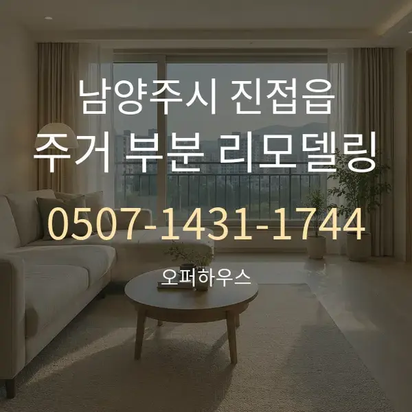 남양주시 진접읍 주거 부분 리모델링 대표 안내 그래픽