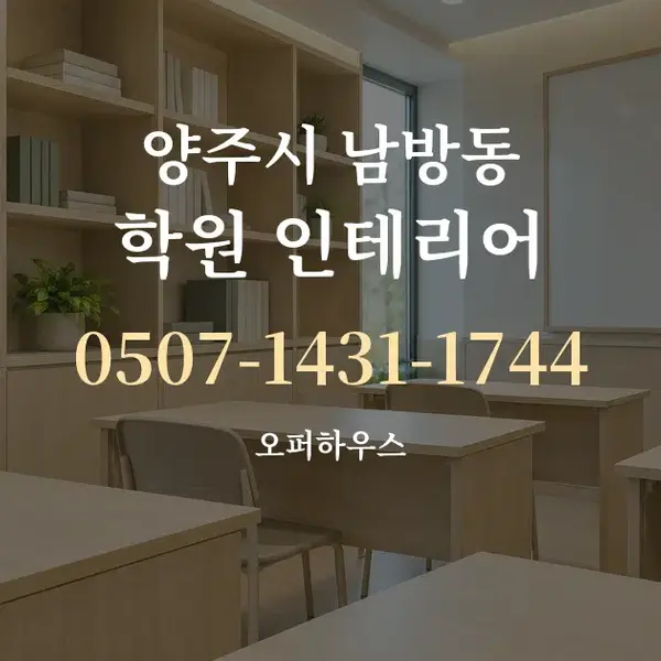 양주시 남방동 학원 인테리어 대표 안내 그래픽