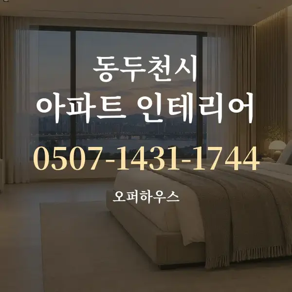 동두천시 아파트 인테리어 대표 안내 그래픽