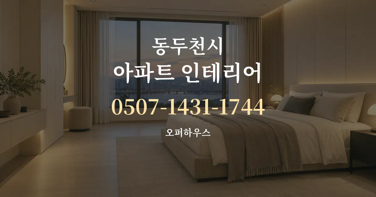 동두천시 아파트 인테리어 대표 안내 그래픽