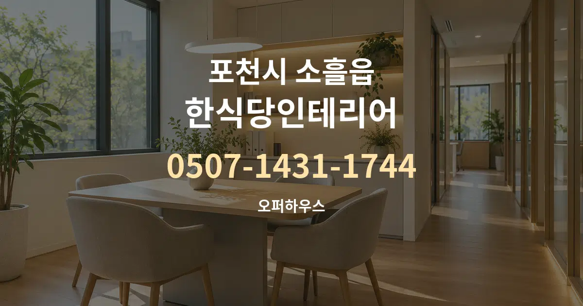 포천시 소흘읍 한식당인테리어 서비스 이용 안내 그래픽