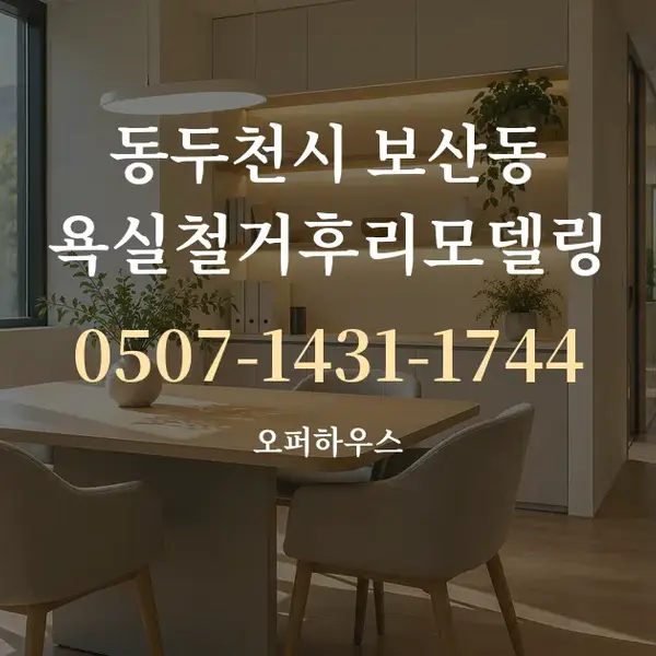 동두천시 보산동 욕실철거후리모델링 대표 안내 그래픽