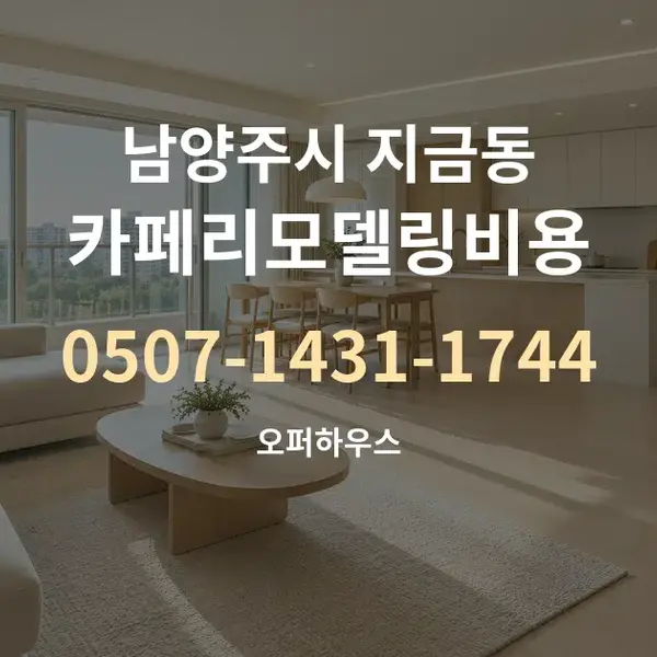 남양주시 지금동 카페리모델링비용 대표 안내 그래픽