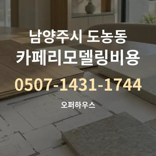 남양주시 도농동 카페리모델링비용 대표 안내 그래픽