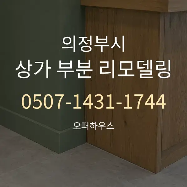 의정부시 상가 부분 리모델링 대표 안내 그래픽