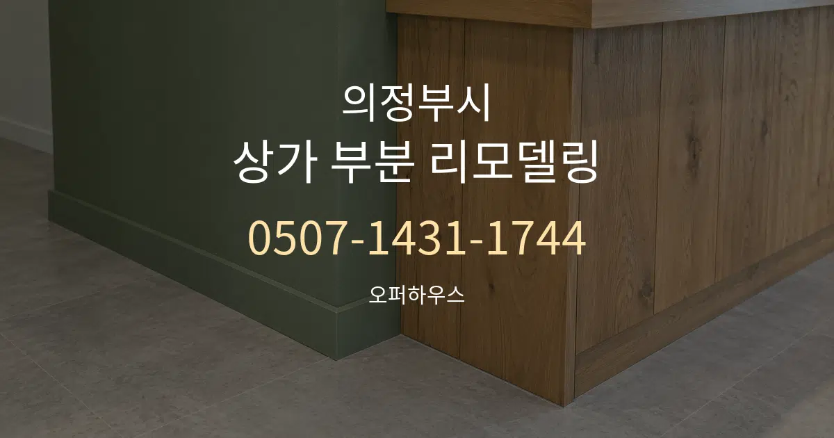 의정부시 상가 부분 리모델링 대표 안내 그래픽