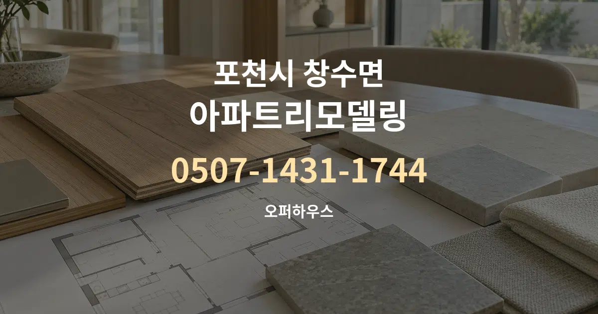 포천시 창수면 아파트리모델링 작업 조건 안내 그래픽