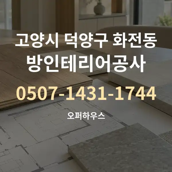 고양시 덕양구 화전동 방인테리어공사 대표 안내 그래픽